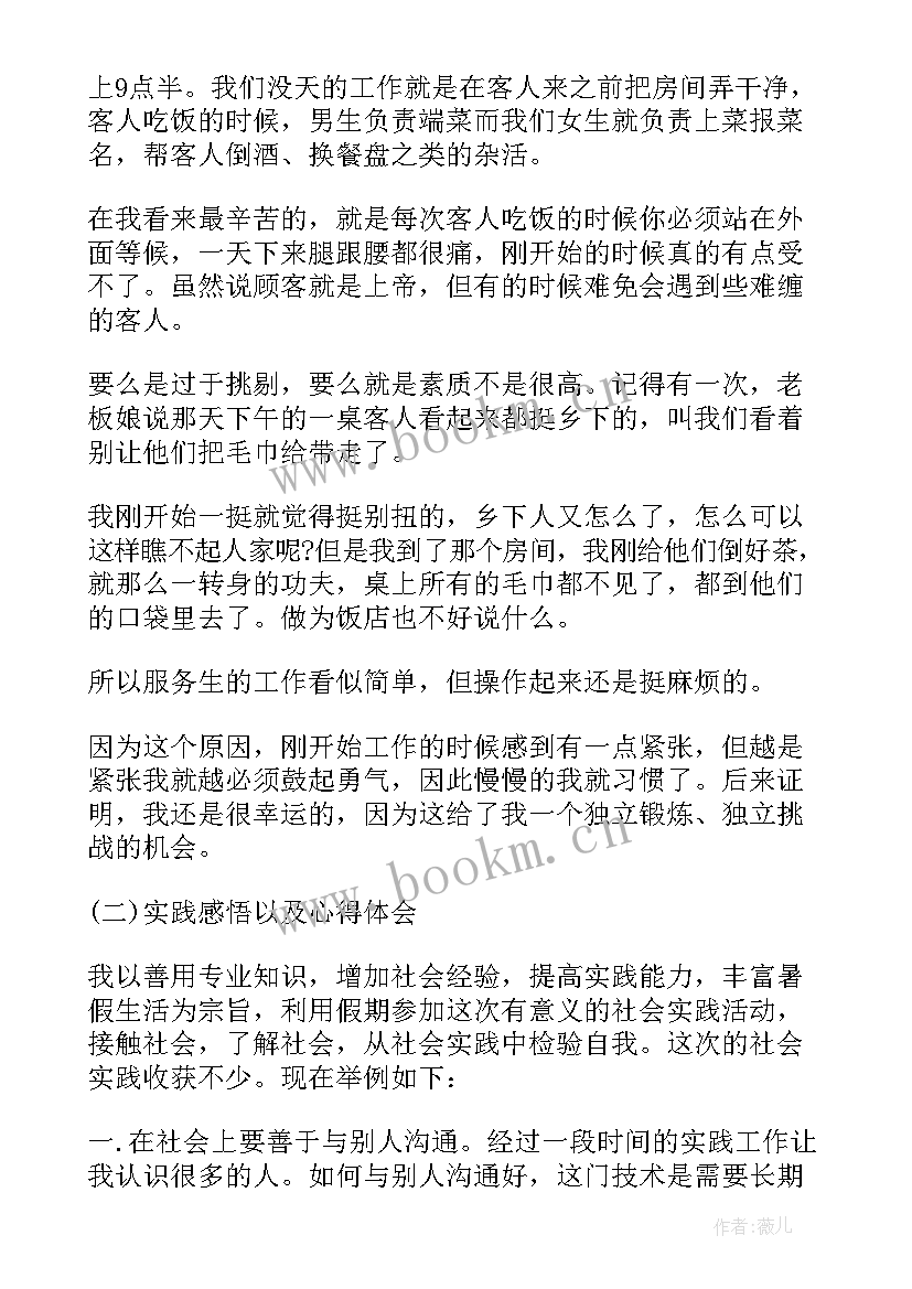 饭店暑假实践报告(优质5篇)