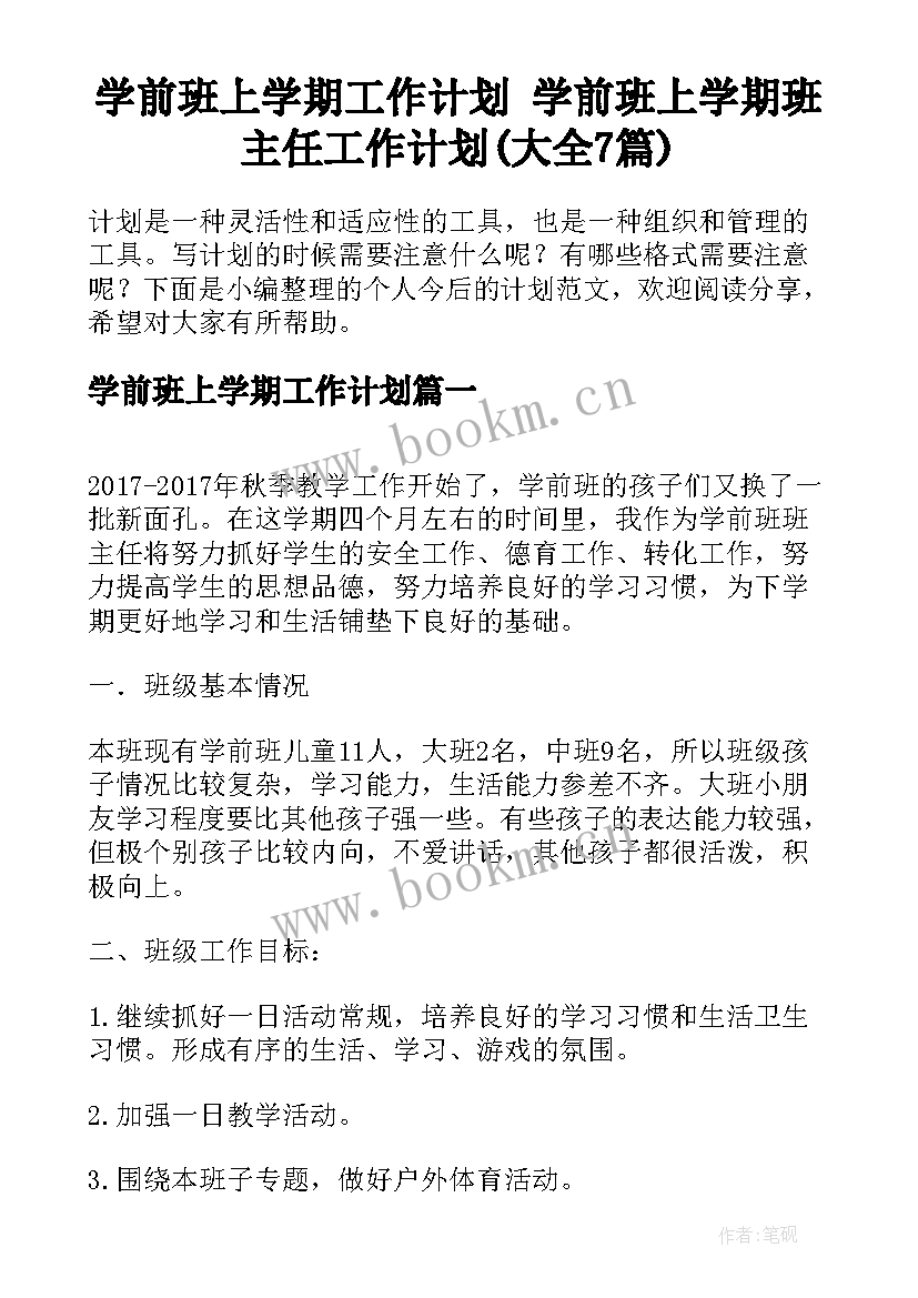 学前班上学期工作计划 学前班上学期班主任工作计划(大全7篇)