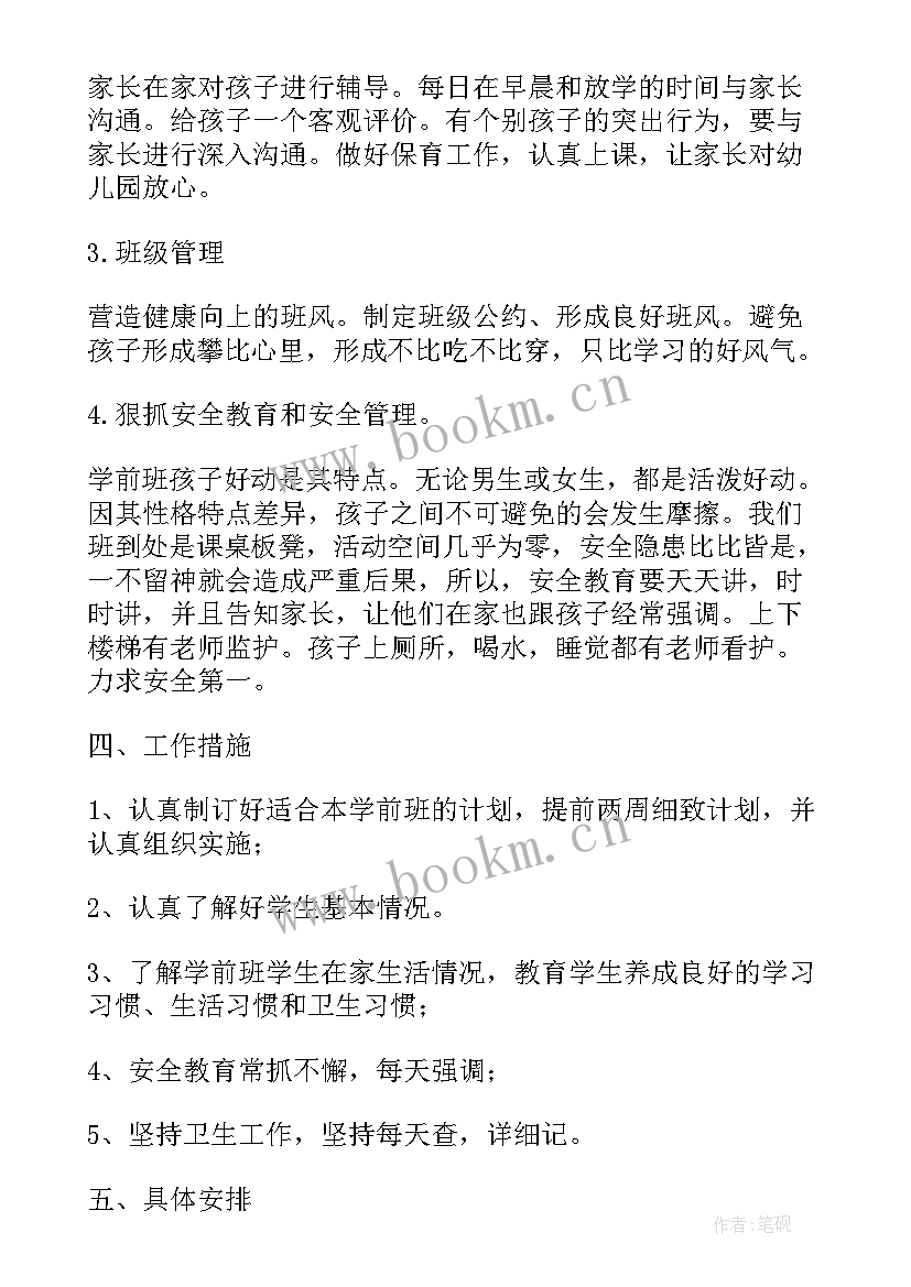 学前班上学期工作计划 学前班上学期班主任工作计划(大全7篇)