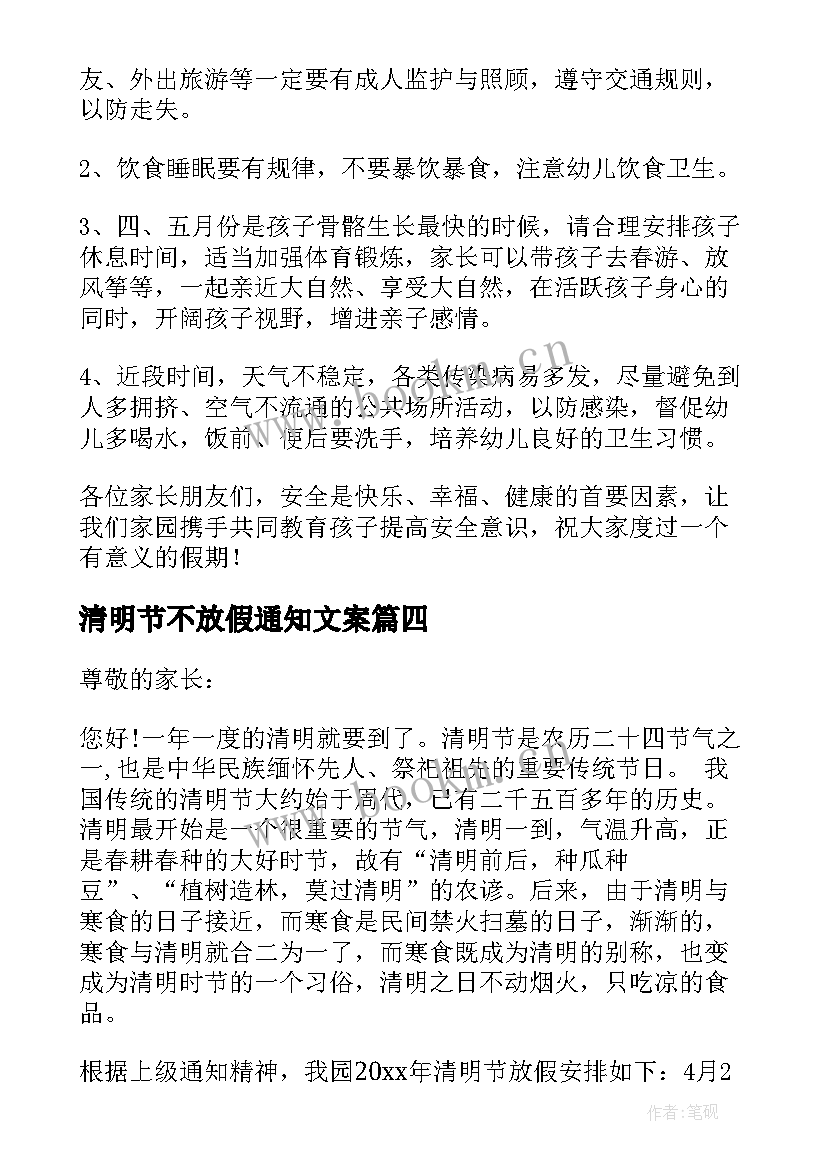 最新清明节不放假通知文案(优质8篇)