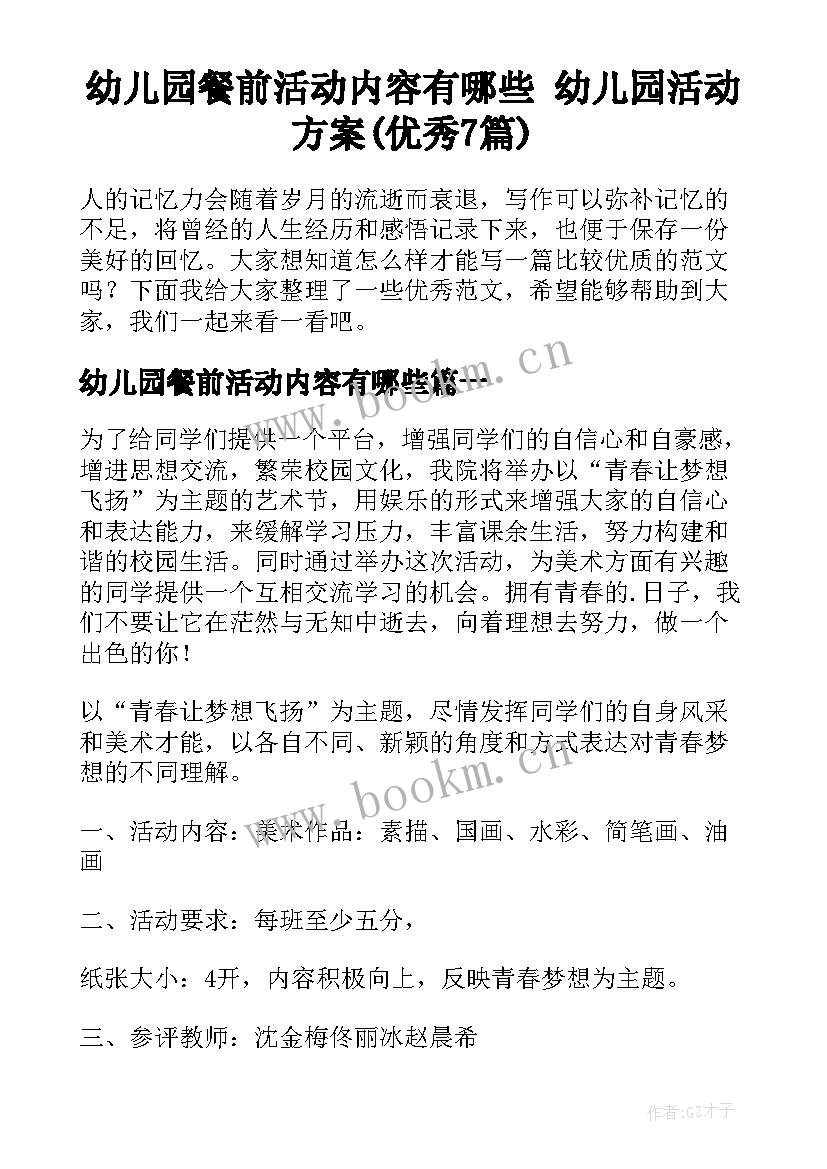 幼儿园餐前活动内容有哪些 幼儿园活动方案(优秀7篇)