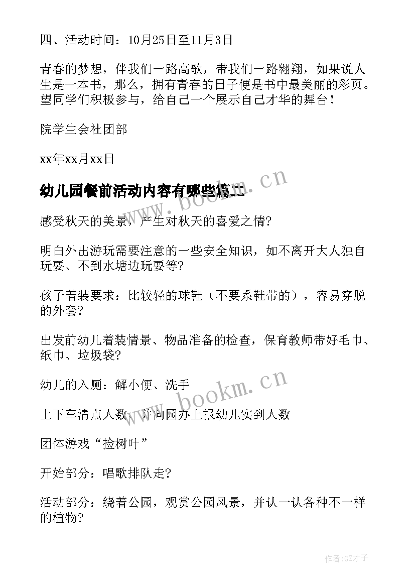 幼儿园餐前活动内容有哪些 幼儿园活动方案(优秀7篇)