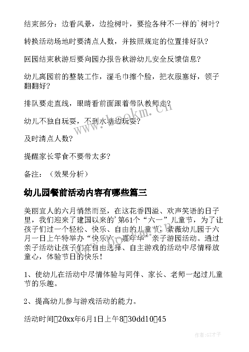 幼儿园餐前活动内容有哪些 幼儿园活动方案(优秀7篇)