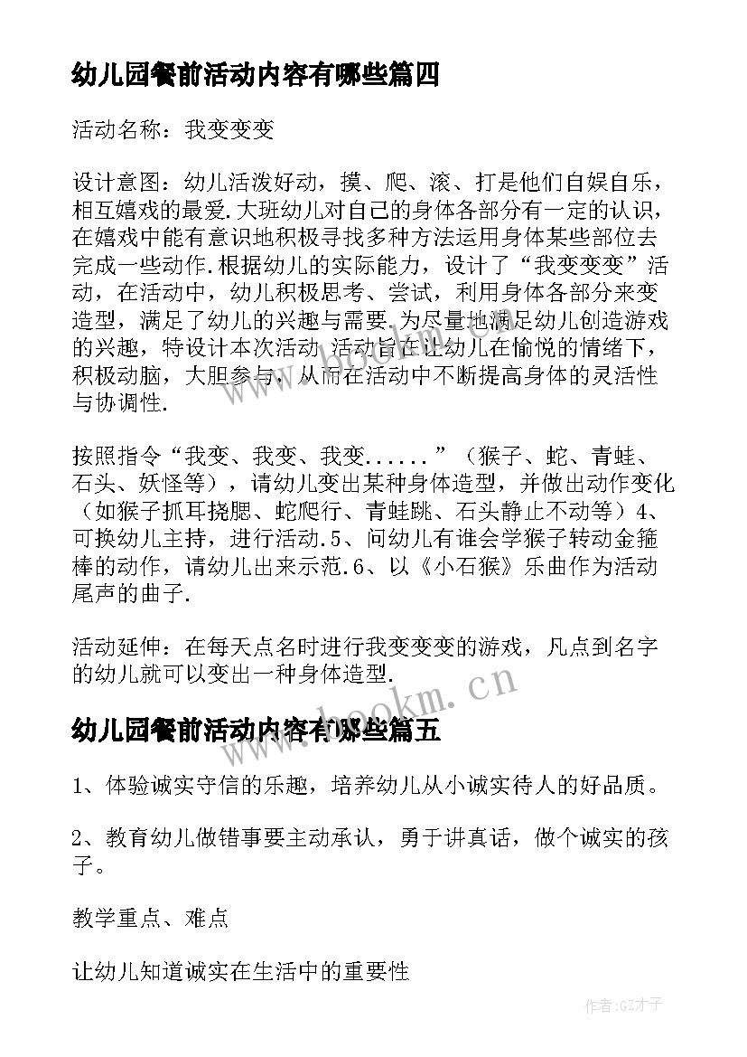 幼儿园餐前活动内容有哪些 幼儿园活动方案(优秀7篇)