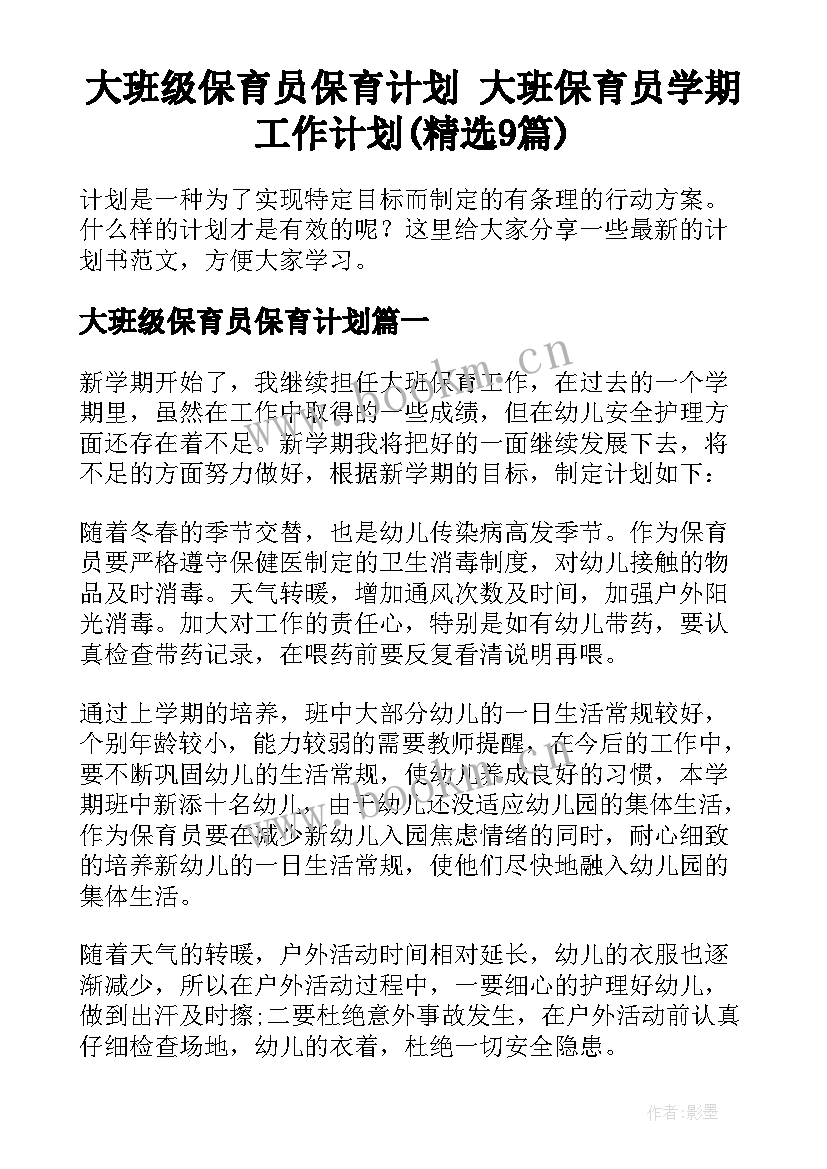 大班级保育员保育计划 大班保育员学期工作计划(精选9篇)