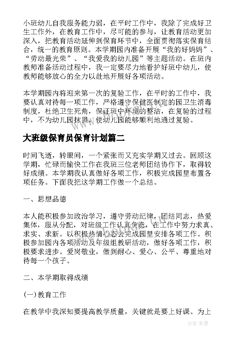 大班级保育员保育计划 大班保育员学期工作计划(精选9篇)