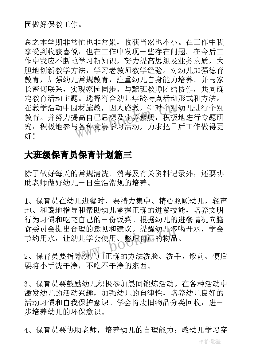 大班级保育员保育计划 大班保育员学期工作计划(精选9篇)