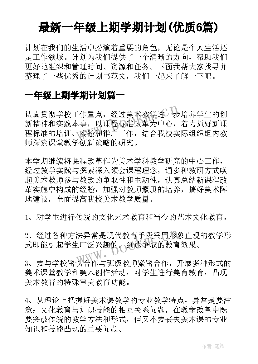 最新一年级上期学期计划(优质6篇)