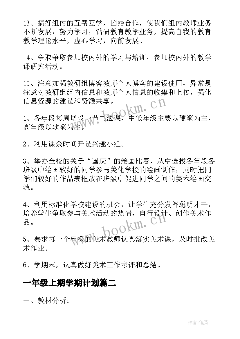 最新一年级上期学期计划(优质6篇)