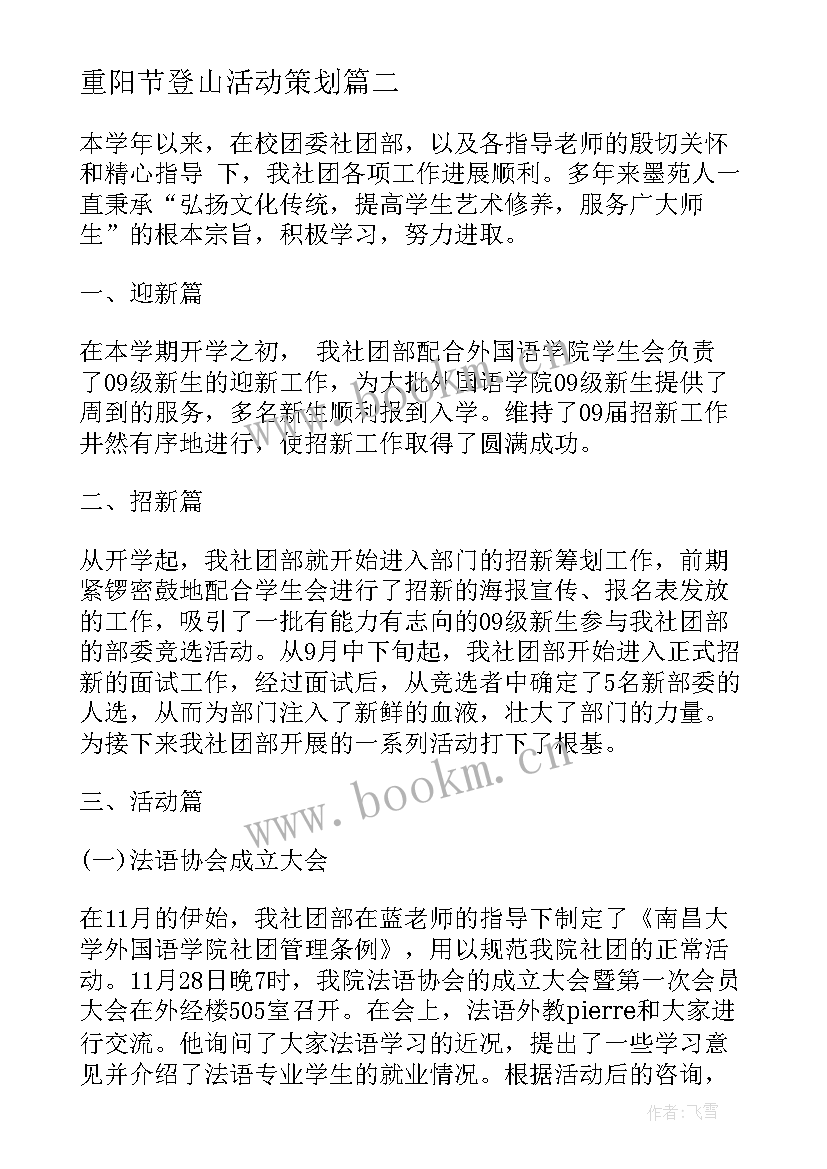 2023年重阳节登山活动策划 大学生班级春游活动总结(模板5篇)