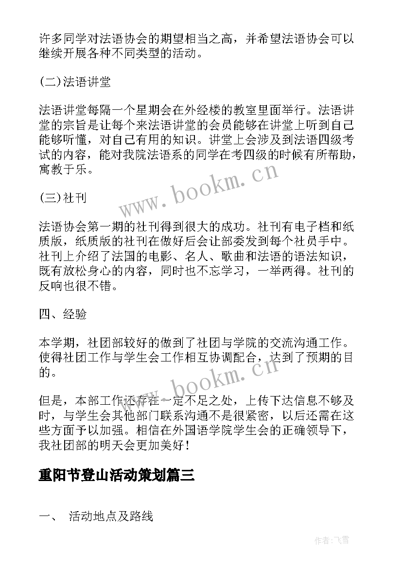 2023年重阳节登山活动策划 大学生班级春游活动总结(模板5篇)