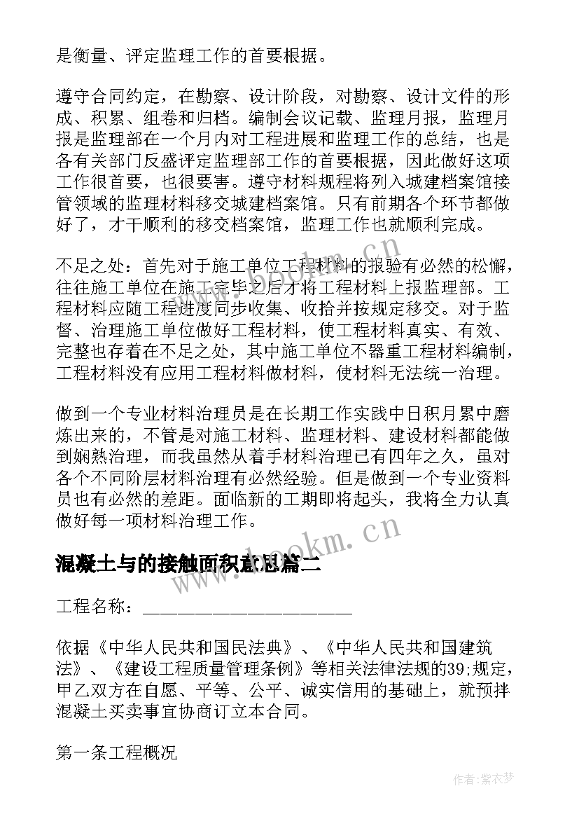 2023年混凝土与的接触面积意思 混凝土资料员工作总结(优秀5篇)