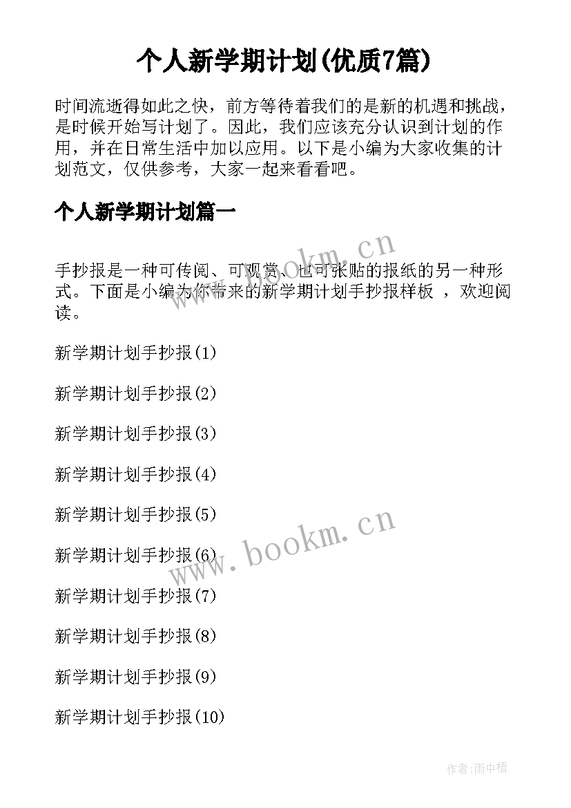 个人新学期计划(优质7篇)