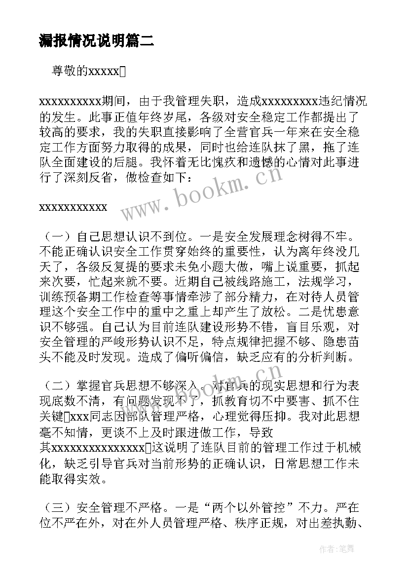 最新漏报情况说明 领导干部个人报告事项漏报情况说明(模板5篇)