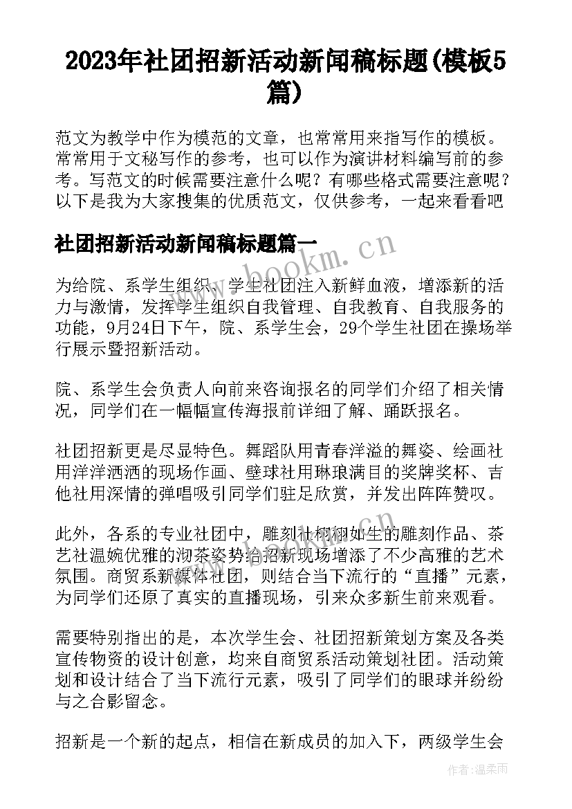 2023年社团招新活动新闻稿标题(模板5篇)