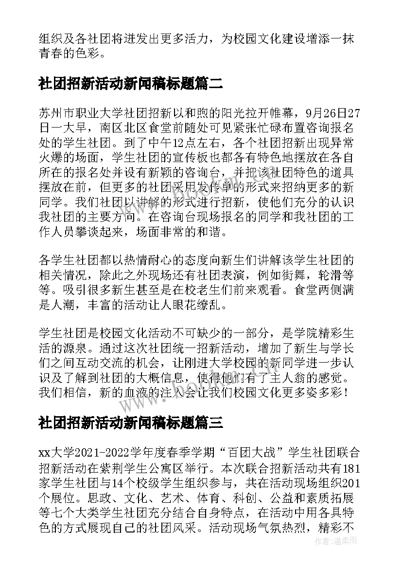 2023年社团招新活动新闻稿标题(模板5篇)