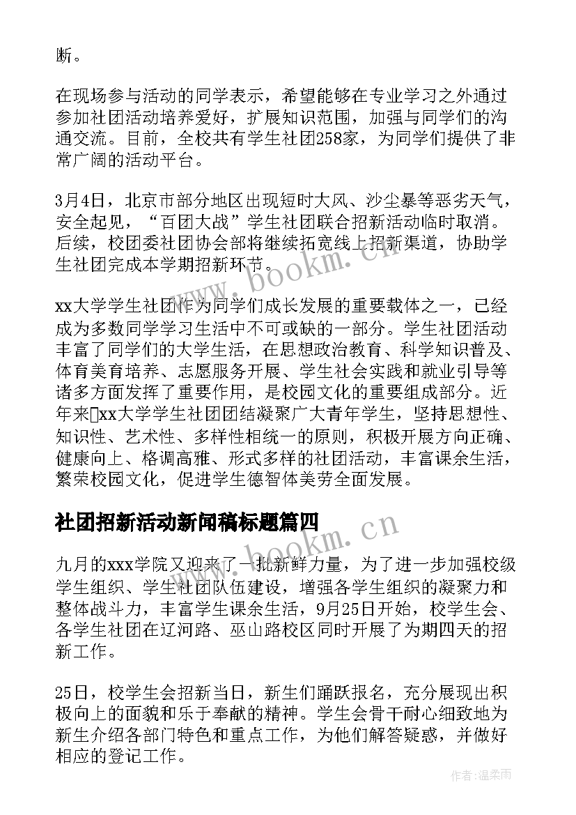 2023年社团招新活动新闻稿标题(模板5篇)