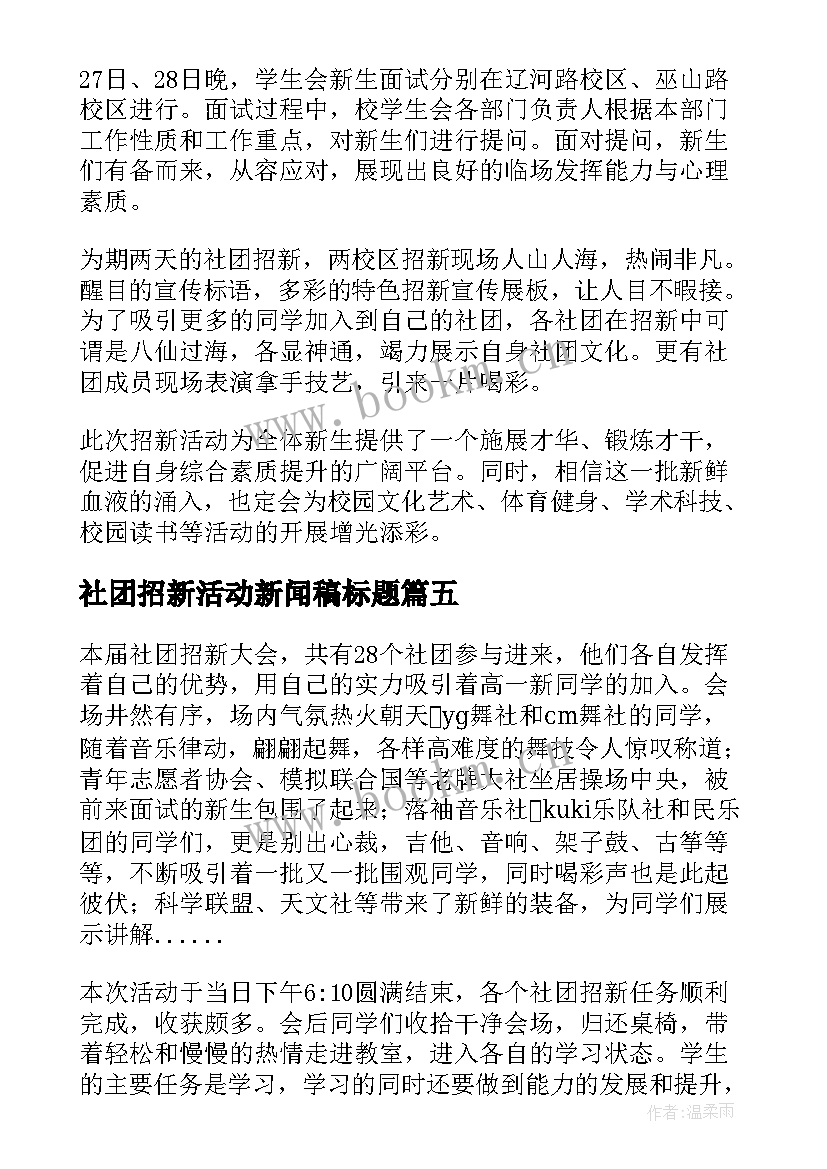 2023年社团招新活动新闻稿标题(模板5篇)