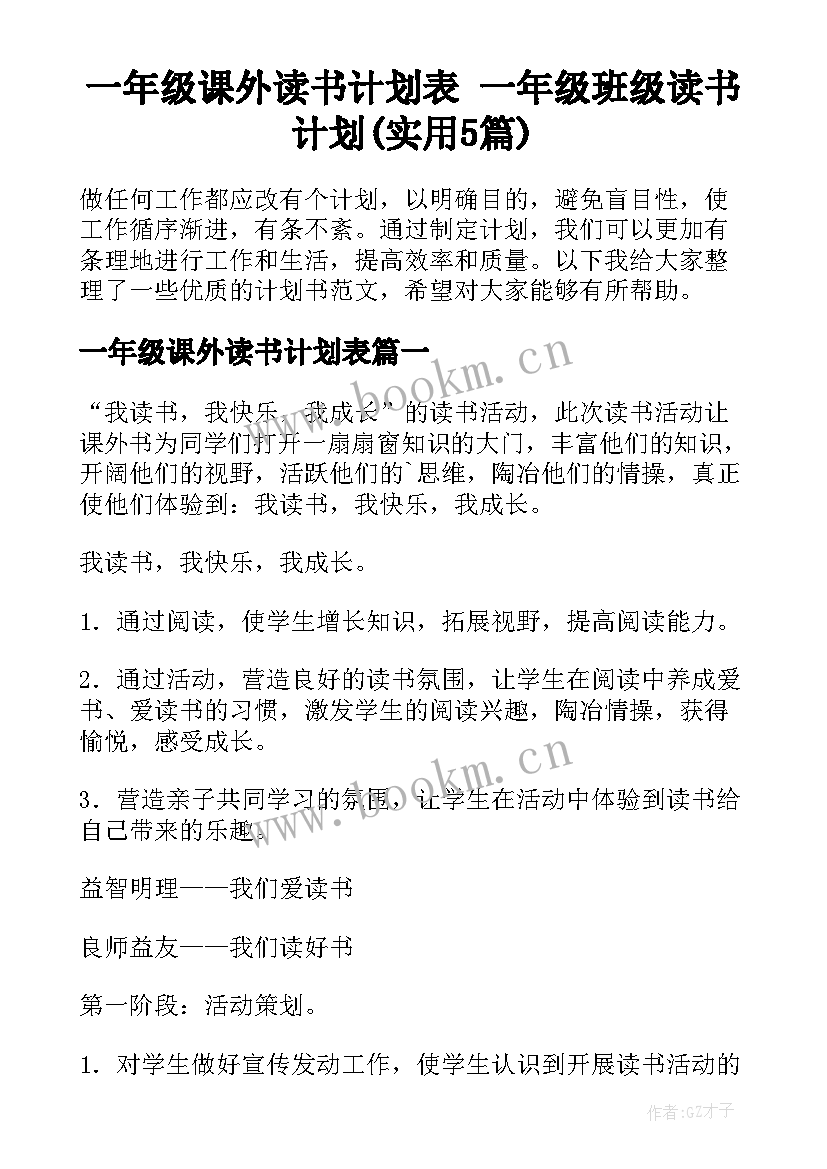 一年级课外读书计划表 一年级班级读书计划(实用5篇)