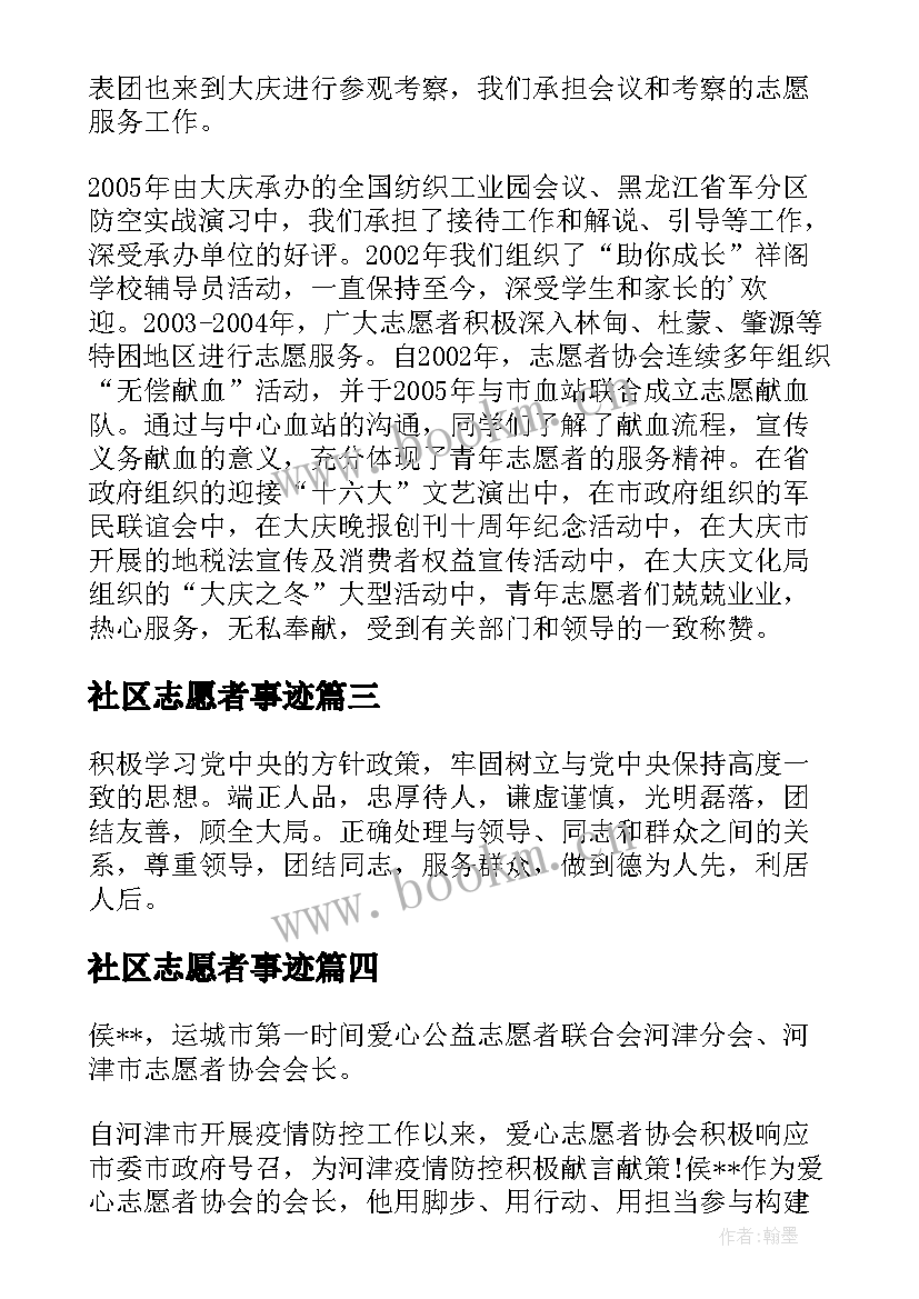 社区志愿者事迹 青年志愿者个人事迹材料(精选5篇)