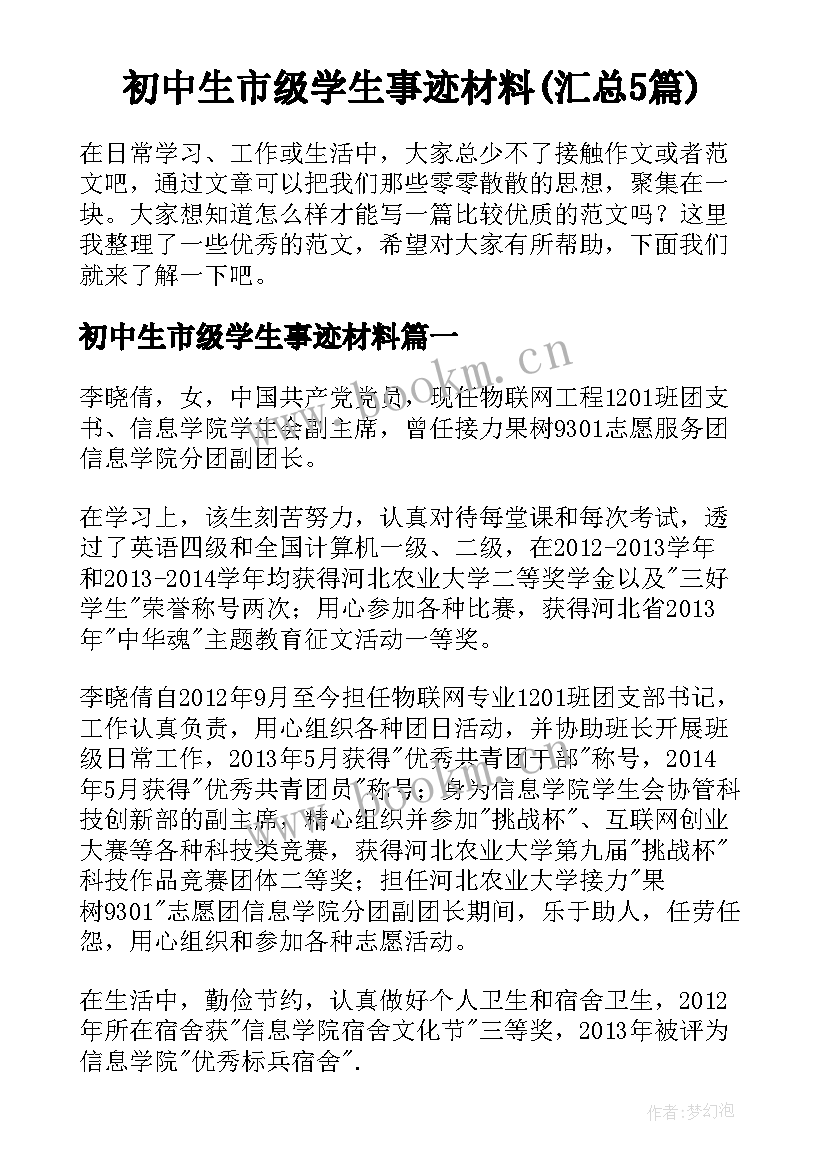 初中生市级学生事迹材料(汇总5篇)