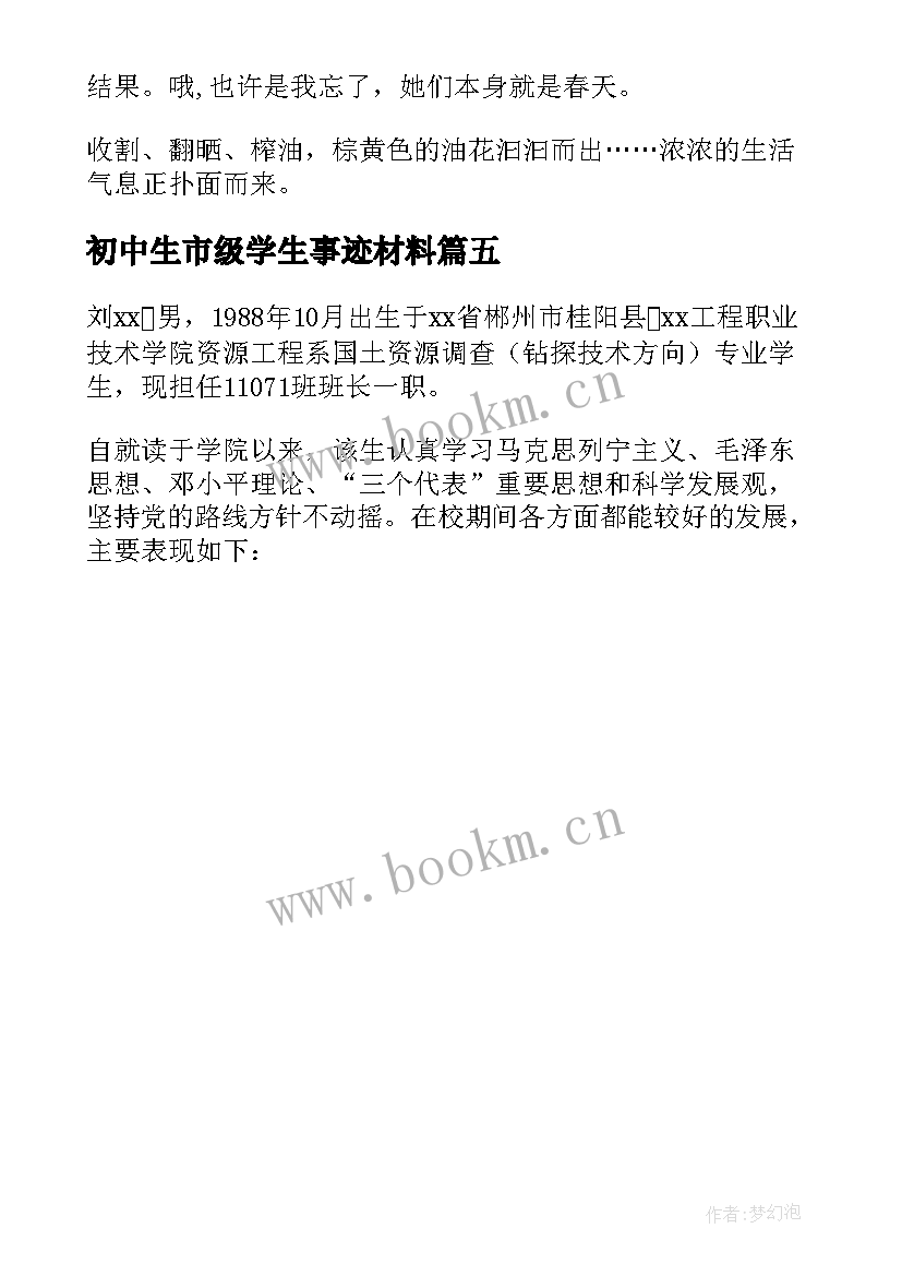 初中生市级学生事迹材料(汇总5篇)