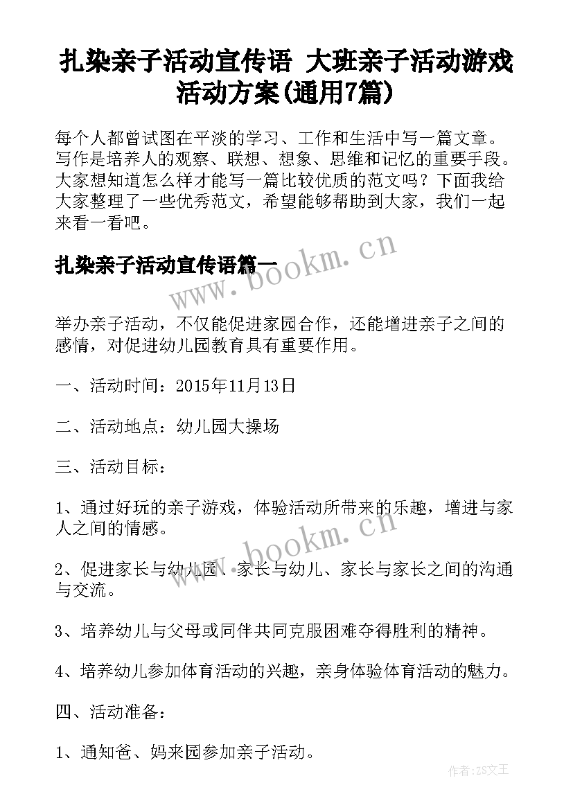 扎染亲子活动宣传语 大班亲子活动游戏活动方案(通用7篇)