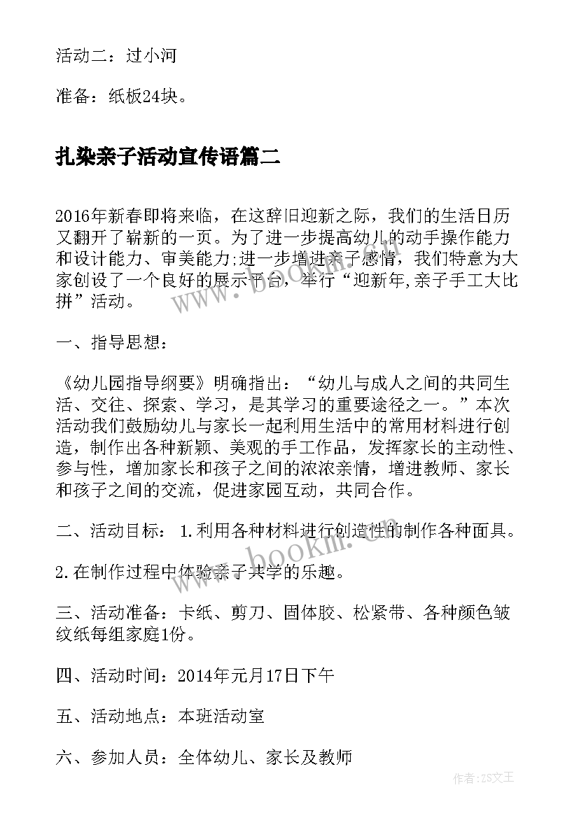 扎染亲子活动宣传语 大班亲子活动游戏活动方案(通用7篇)