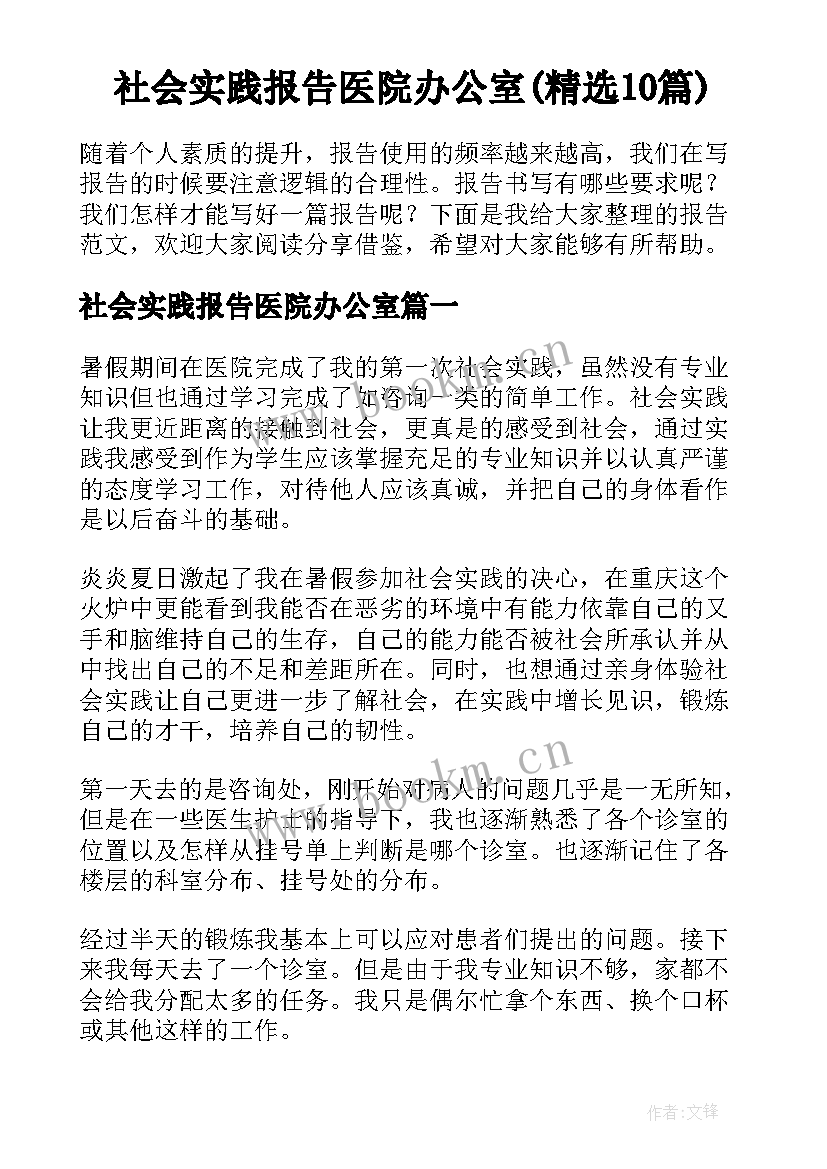 社会实践报告医院办公室(精选10篇)