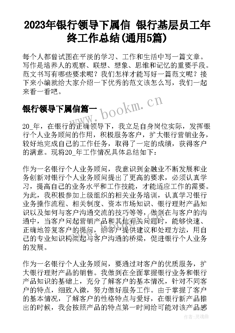 2023年银行领导下属信 银行基层员工年终工作总结(通用5篇)