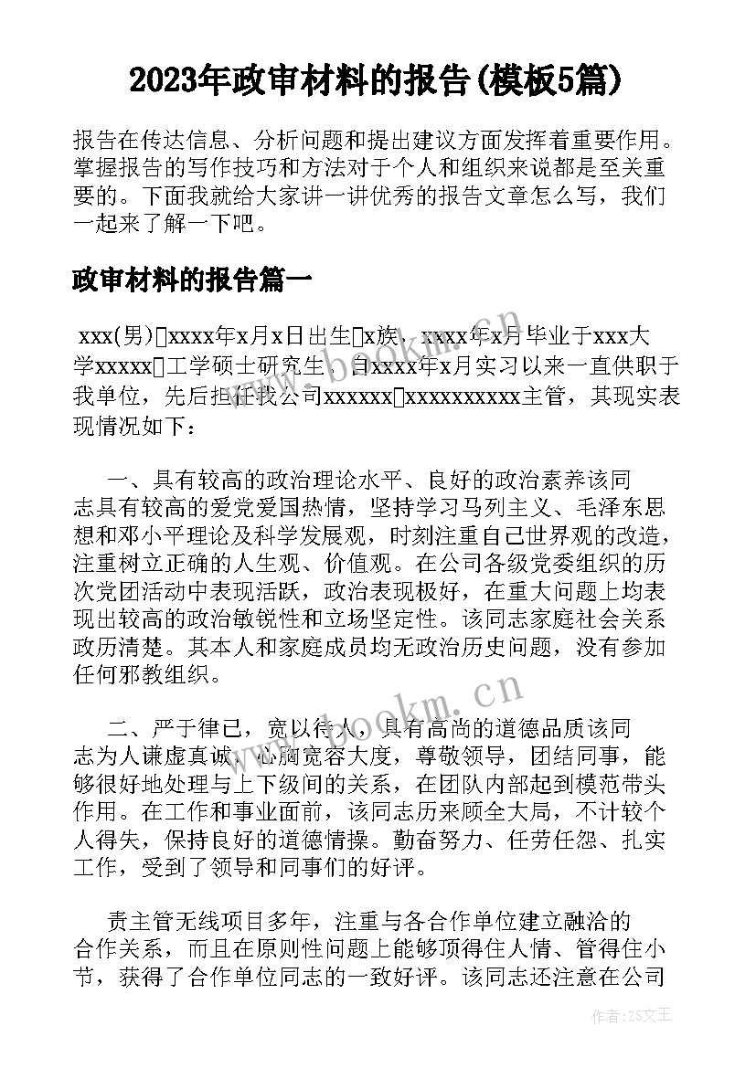 2023年政审材料的报告(模板5篇)