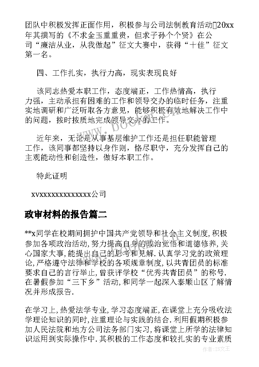 2023年政审材料的报告(模板5篇)