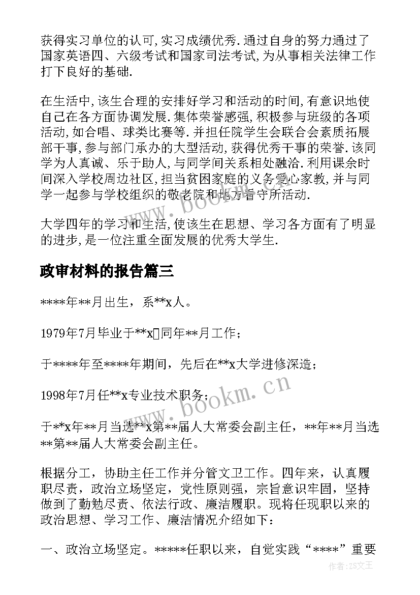 2023年政审材料的报告(模板5篇)