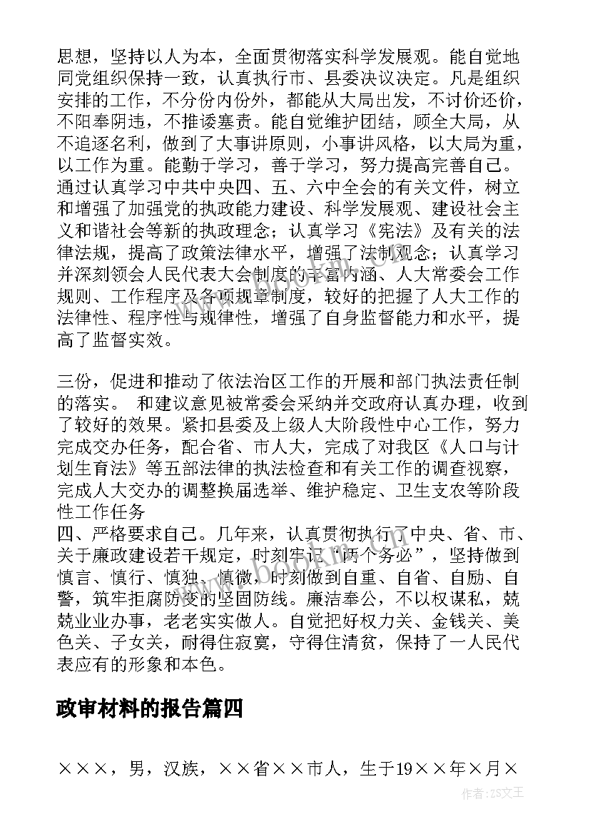 2023年政审材料的报告(模板5篇)