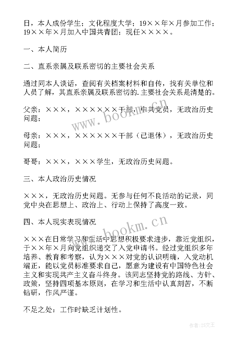 2023年政审材料的报告(模板5篇)