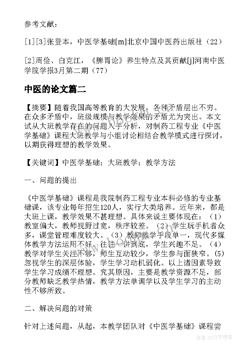 最新中医的论文 传统中医学论文(汇总10篇)