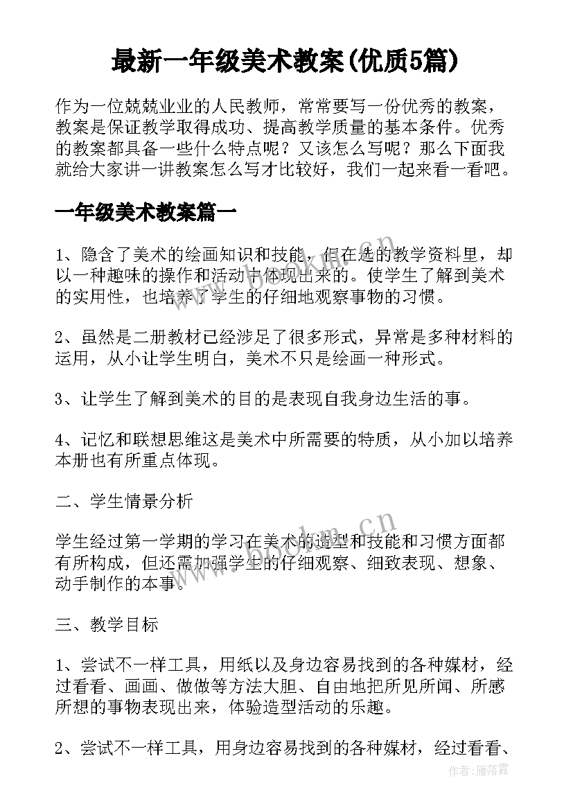 最新一年级美术教案(优质5篇)