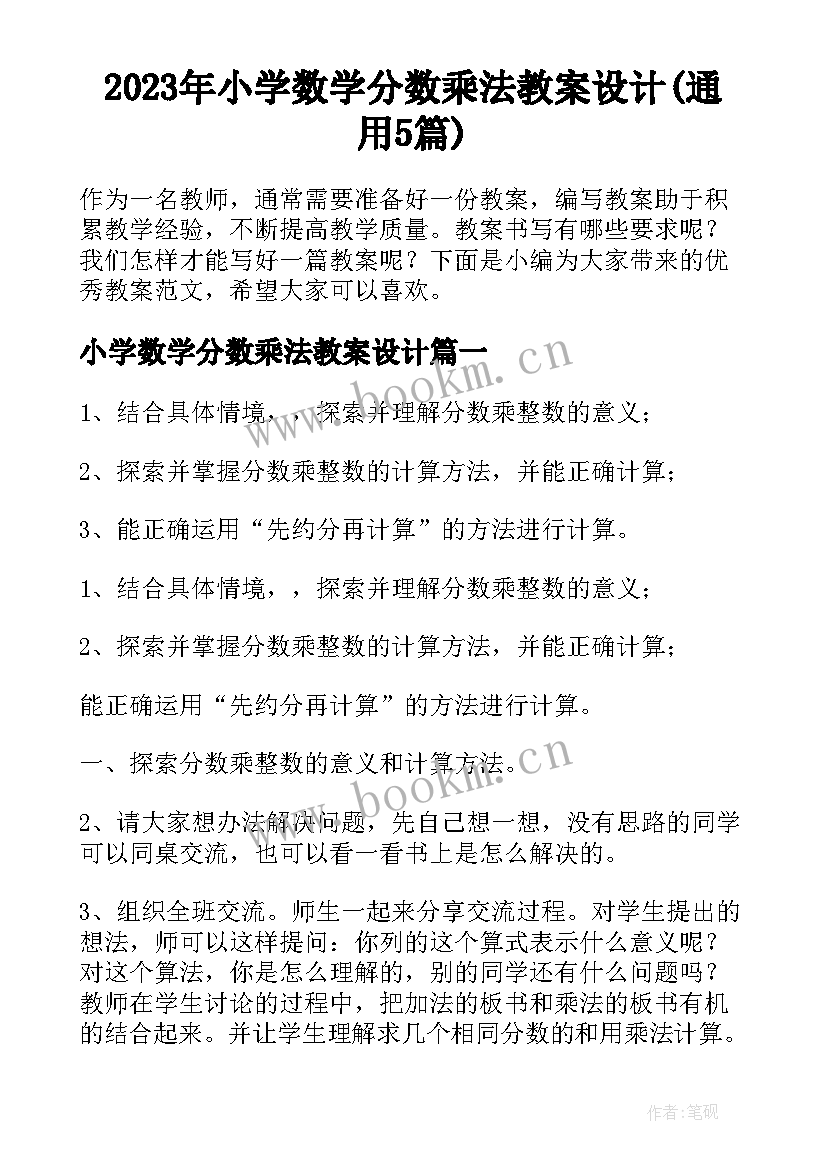 2023年小学数学分数乘法教案设计(通用5篇)