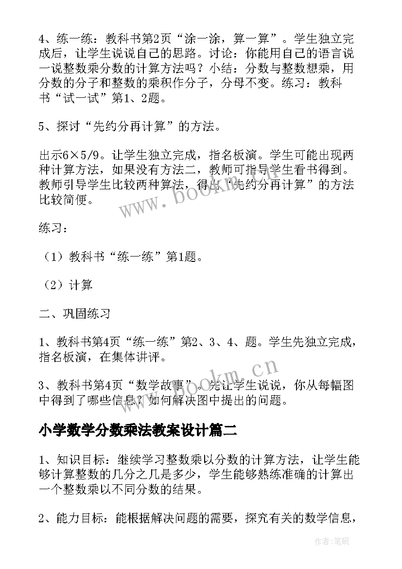 2023年小学数学分数乘法教案设计(通用5篇)