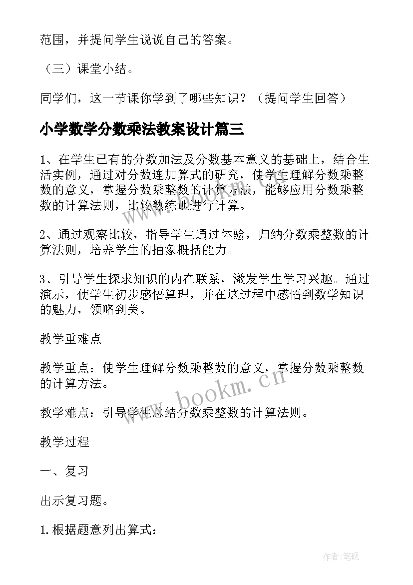 2023年小学数学分数乘法教案设计(通用5篇)