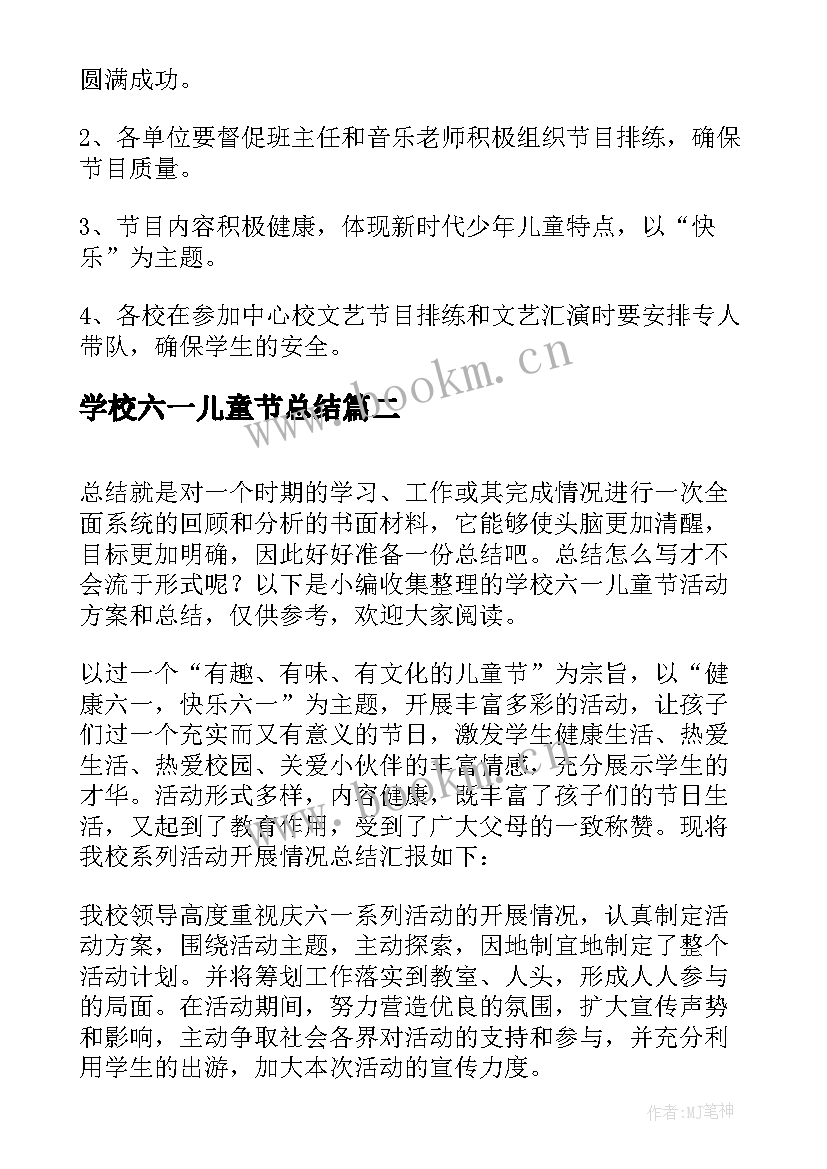 最新学校六一儿童节总结 六一儿童节文艺演出活动方案(汇总8篇)