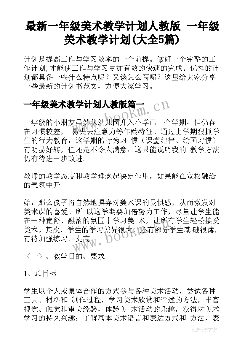 最新一年级美术教学计划人教版 一年级美术教学计划(大全5篇)