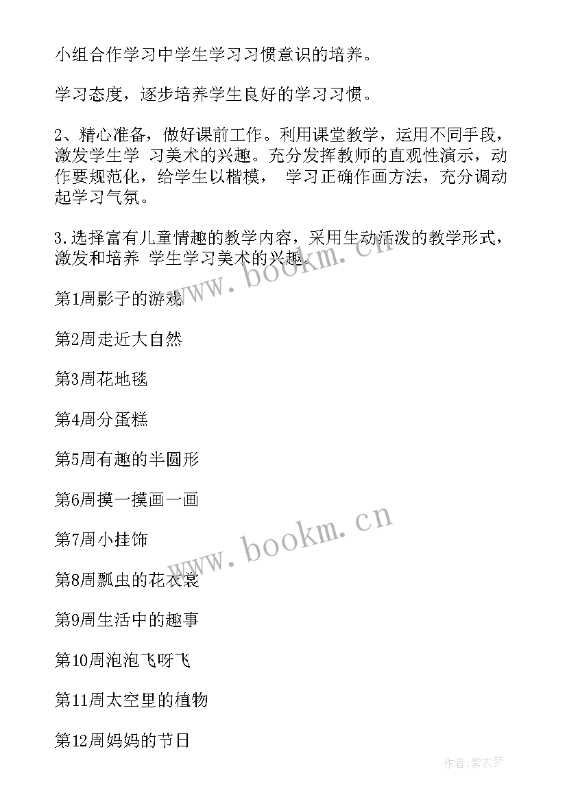 最新一年级美术教学计划人教版 一年级美术教学计划(大全5篇)