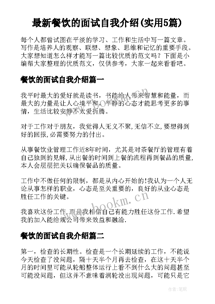 最新餐饮的面试自我介绍(实用5篇)