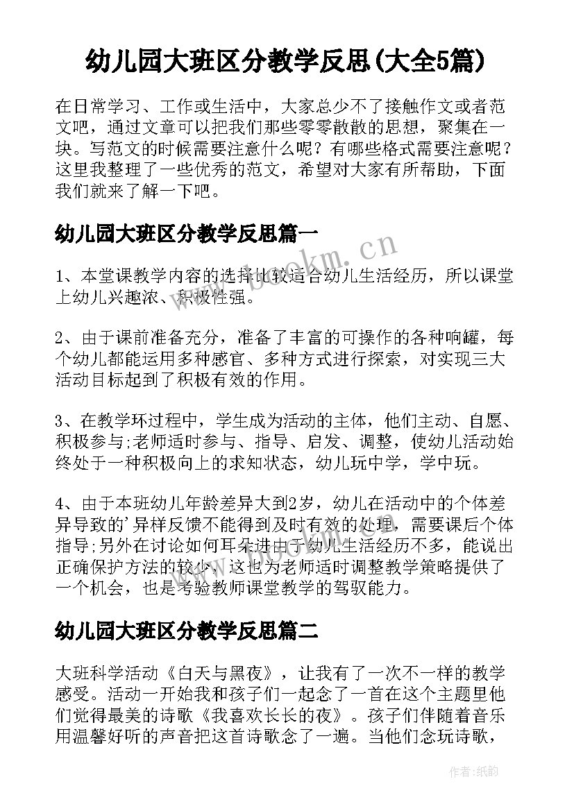 幼儿园大班区分教学反思(大全5篇)