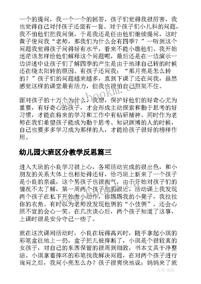 幼儿园大班区分教学反思(大全5篇)