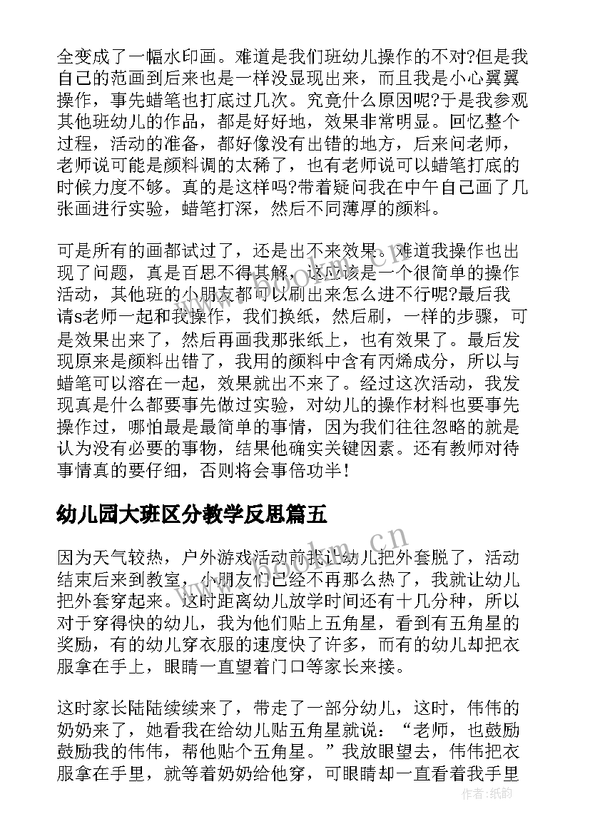 幼儿园大班区分教学反思(大全5篇)