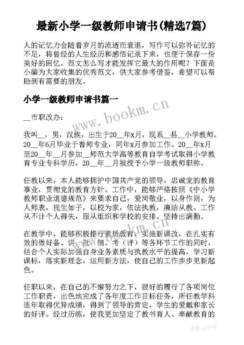 最新小学一级教师申请书(精选7篇)