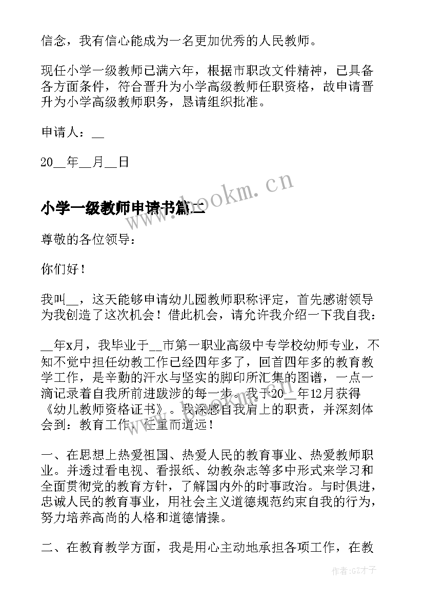 最新小学一级教师申请书(精选7篇)