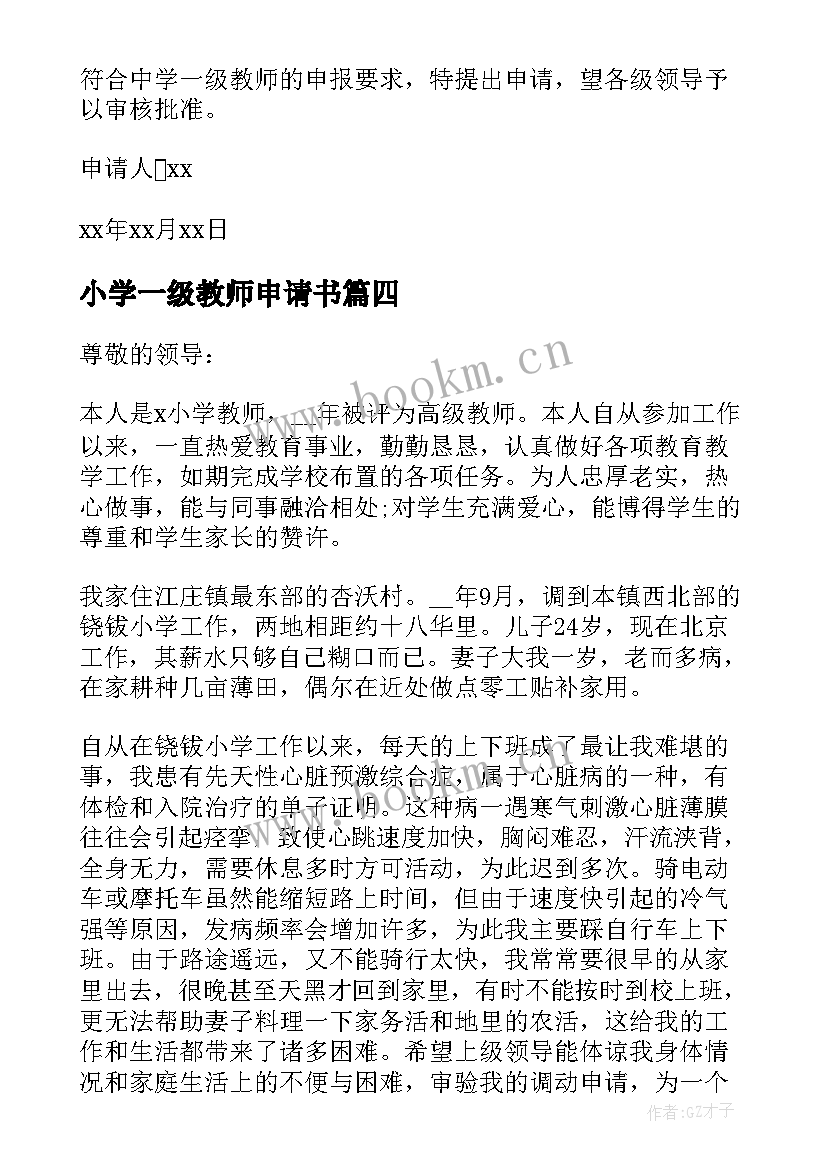 最新小学一级教师申请书(精选7篇)